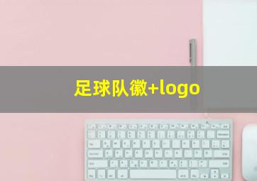 足球队徽 logo